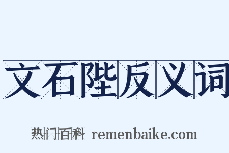 文石陛反义词是什么意思的图片